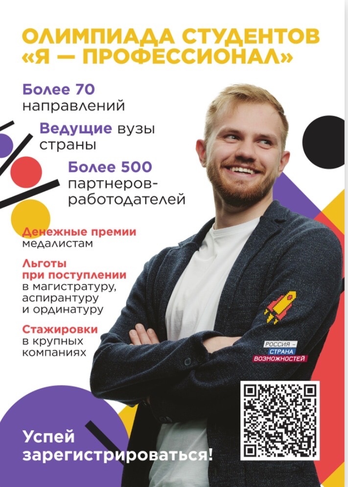 Всероссийская студенческая олимпиада «Я – профессионал»