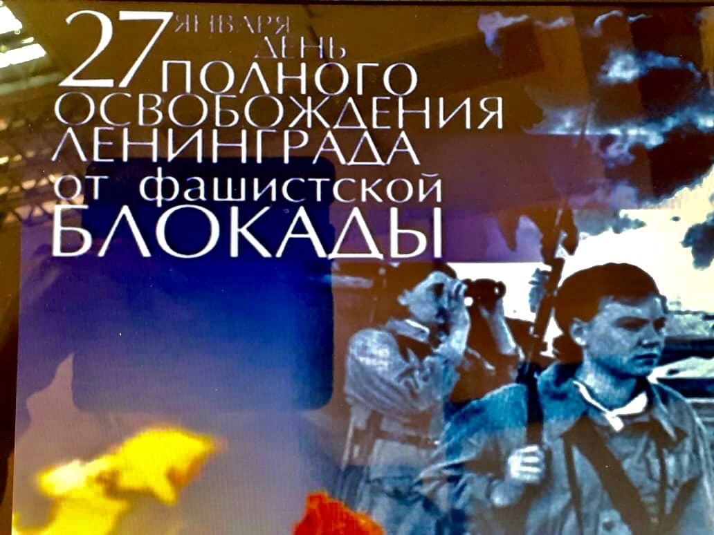 27 января День  освобождения Ленинграда от блокады
